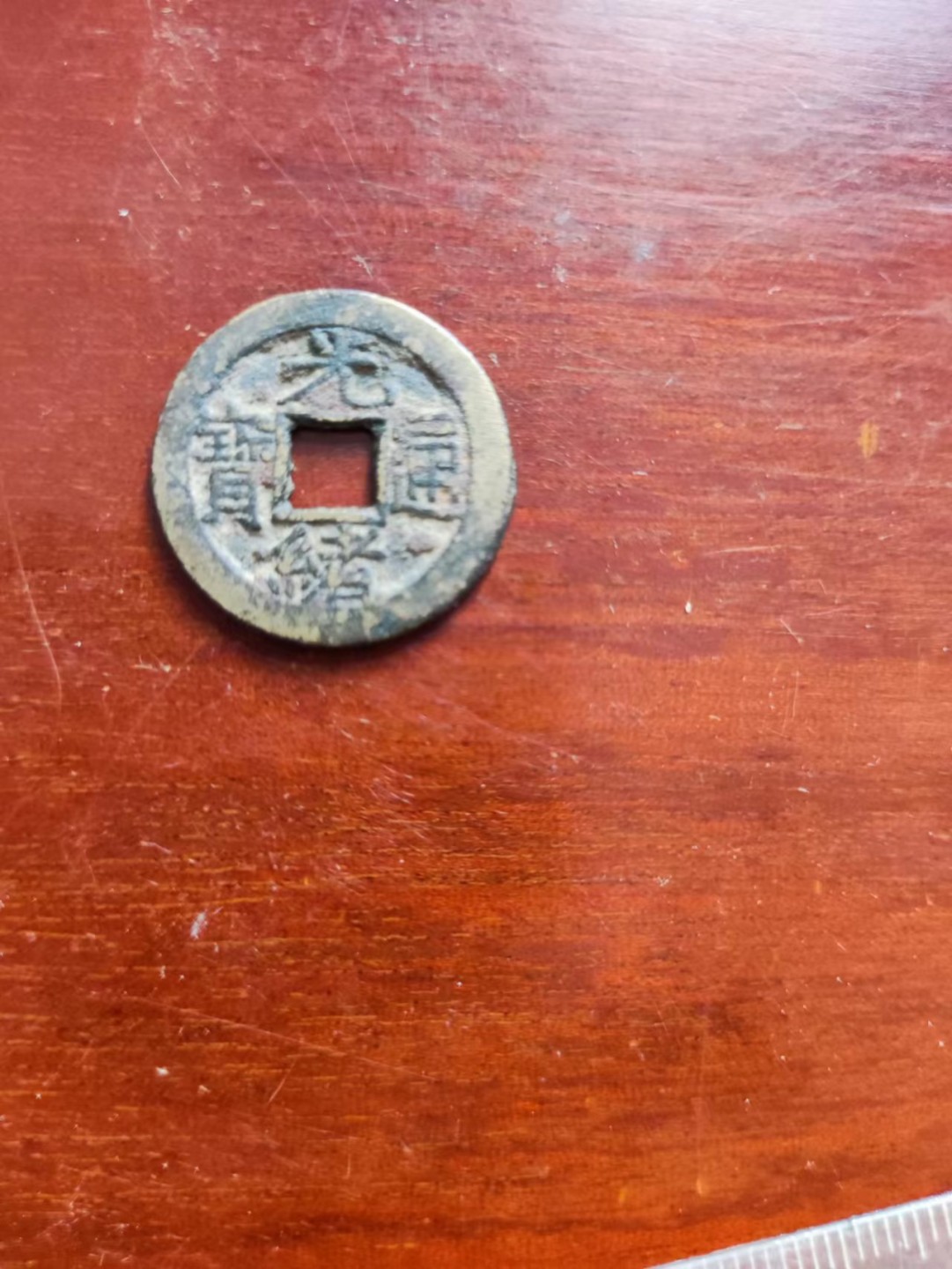 光绪通宝，包老