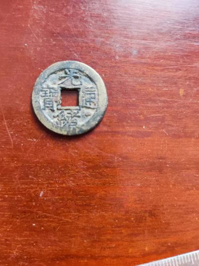 光绪通宝，包老 - 光绪通宝，包老