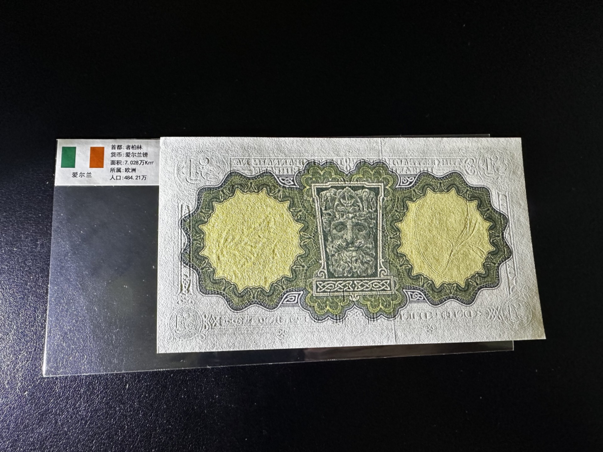 《外钞收藏家》第二百七十一期（连拍第二场） 1976年爱尔兰1镑 全新 极轻微潮