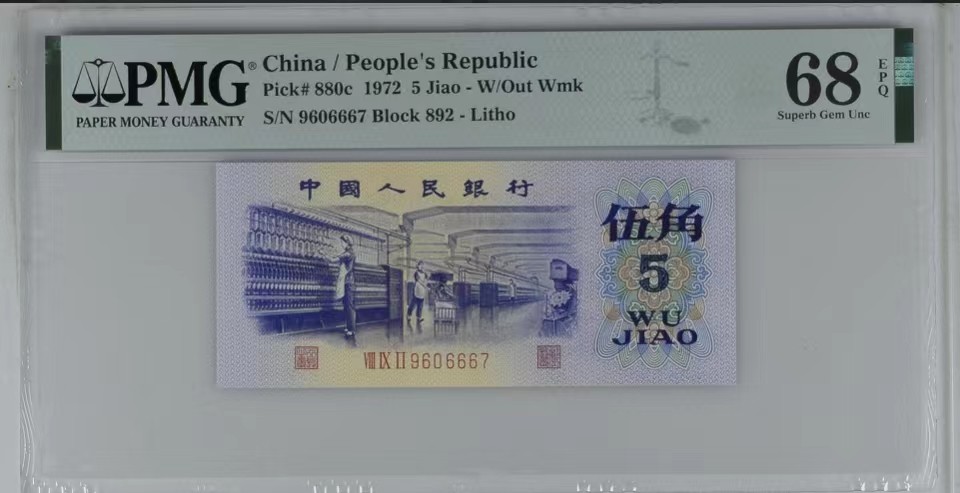 北极狼藏苑社（63）精品专场 2578-B④三版币·纺织豹子身·票面尺寸115*50·PMG68EPQ