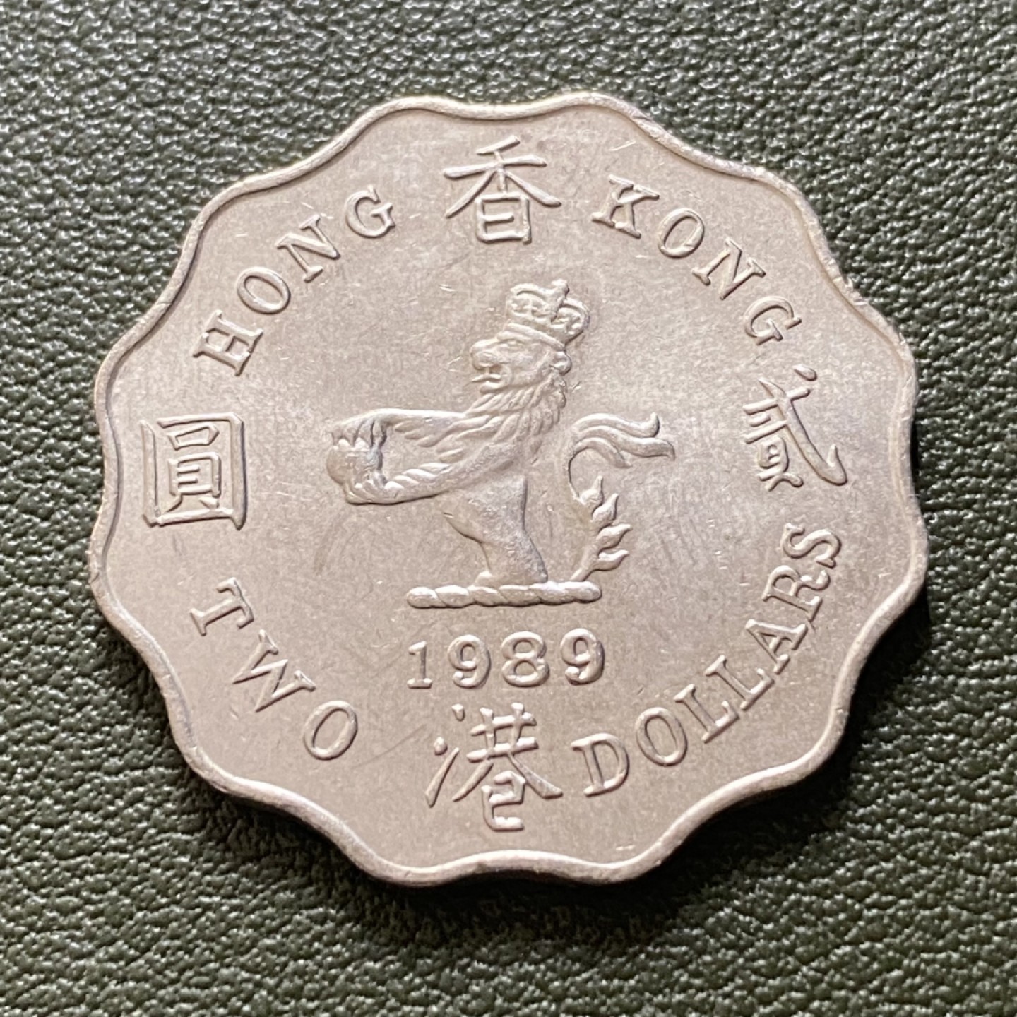 小葵钱铺 散币专场 第10期 香港1989年2元硬币