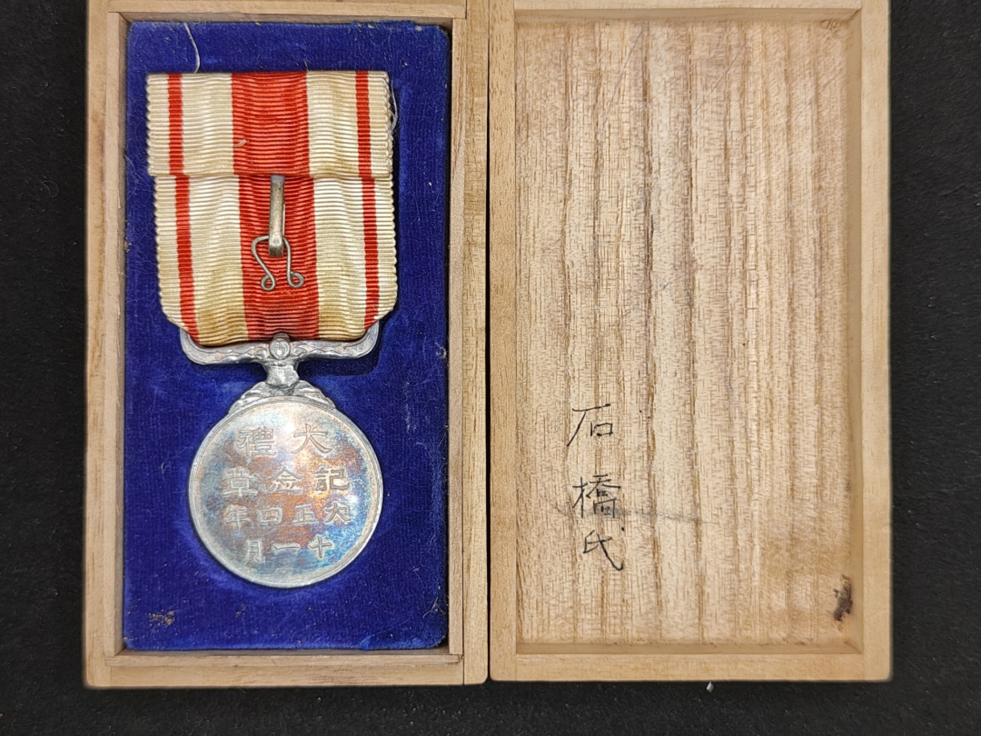 全场0元起拍 第60期 咸鱼国勋章拍卖专场 5月31日（周三）下午6：00开始 日本大正大礼纪念章 银制带盒*