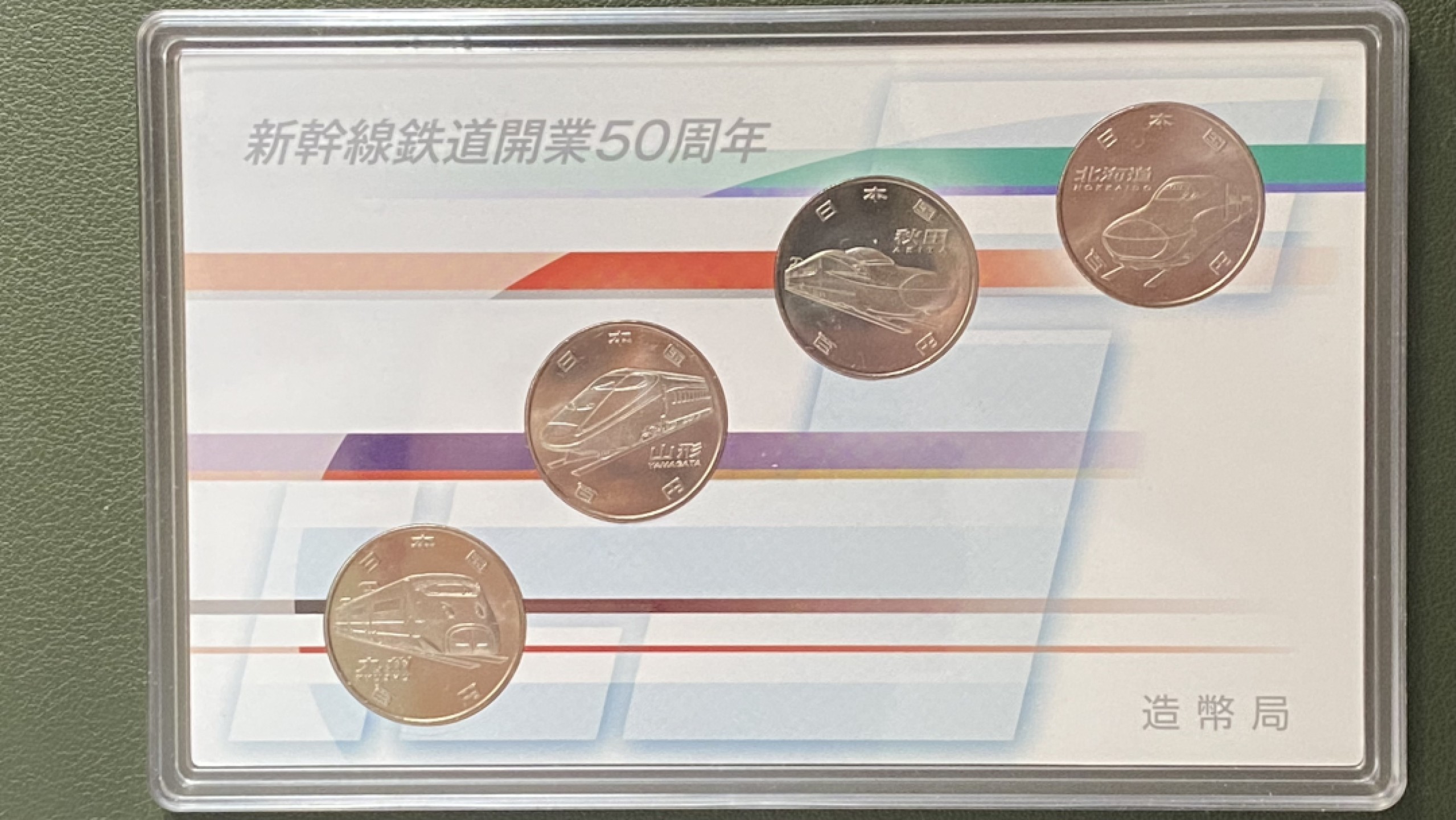 小葵钱铺 散币专场 第10期 日本2016年新干线铁道开业50周年100元纪念币4枚