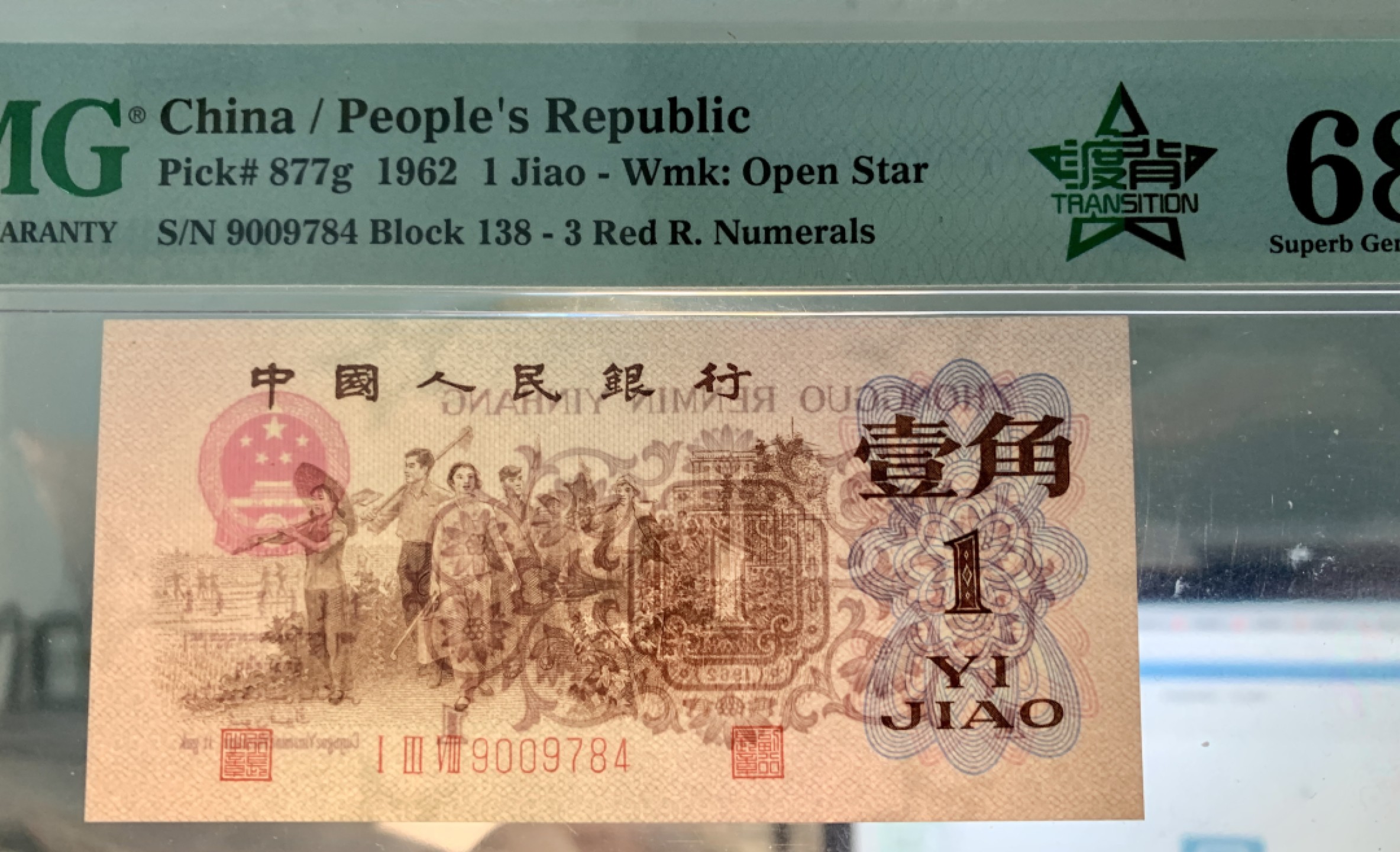 北极狼藏苑社（63）精品专场 0800-④三版币·四星渡背珍稀正序冠·票面尺寸105*50 ·PMG68EPQ