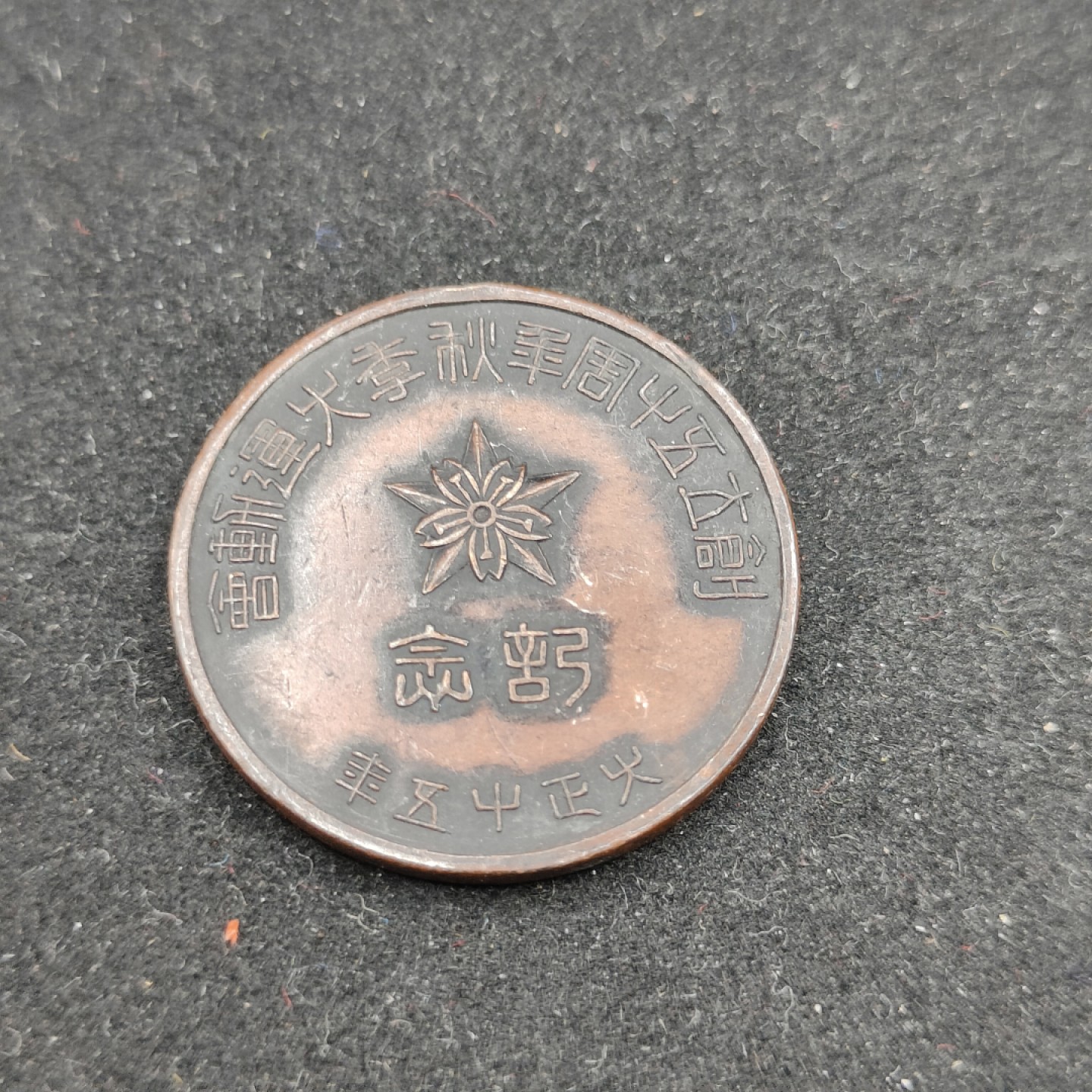 全场0元起拍 第60期 咸鱼国勋章拍卖专场 5月31日（周三）下午6：00开始 日本大正15年运动会徽章