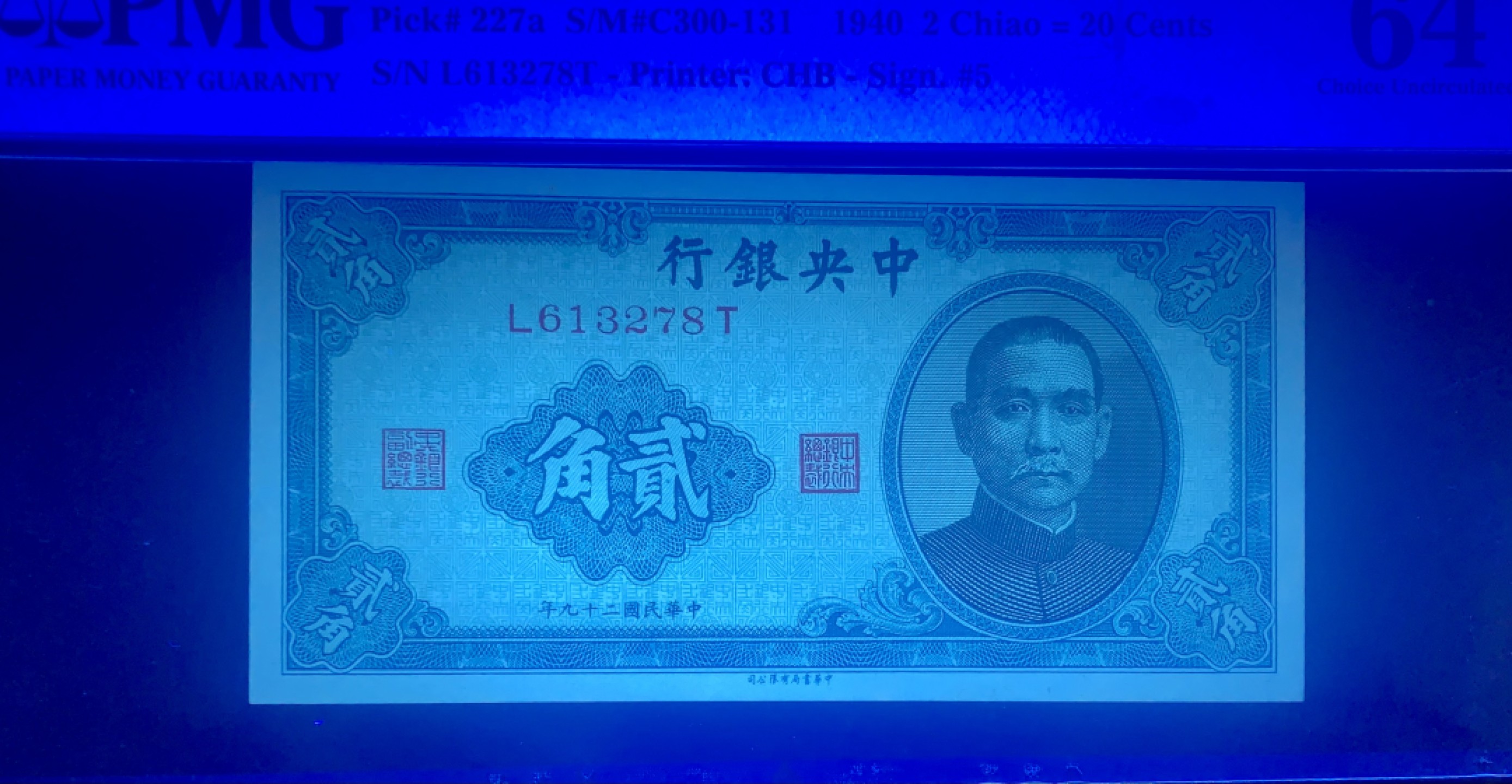 北极狼藏苑社（64）精品专场 41865-①民国中央银行·美钞版壹圆·书局版贰角·杏坛壹角·PMG64EPQ/64