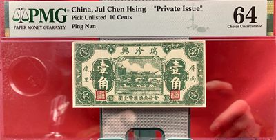 北极狼藏苑社（64）精品专场 - 2573-B①民国币·瑞珍兴·屏南·康里· 壹角·票面尺寸 96*48·PMG64