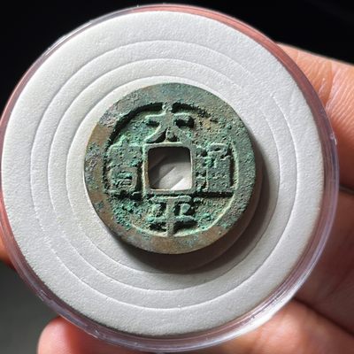 全场0元起拍，第115期，周日18：00【博古收藏】古钱币拍卖专场 - 太平通宝