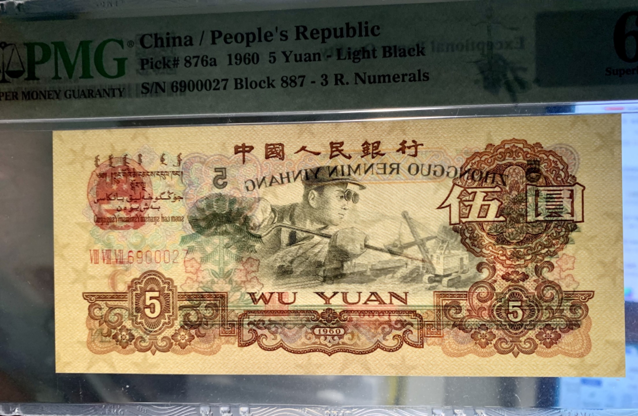 北极狼藏苑社（63）精品专场 1413-B②三版·荧光水印浅版炼钢·豹子号·票面尺寸 142*63 ·PMG68EPQ