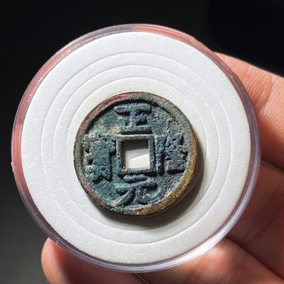 全场0元起拍，第115期，周日18：00【博古收藏】古钱币拍卖专场 - 正隆元宝