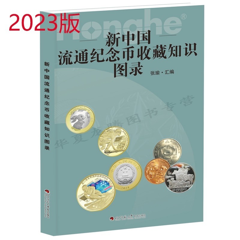 2023新版新中国流通硬币收藏知识图录、新中国流通纪念币收藏知识图录、新中国纸币收藏知识图录三合一