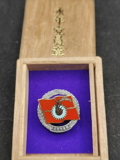 全场0元起拍 第60期 咸鱼国勋章拍卖专场 5月31日（周三）下午6：00开始 - 日本共产党永年党员章 带标