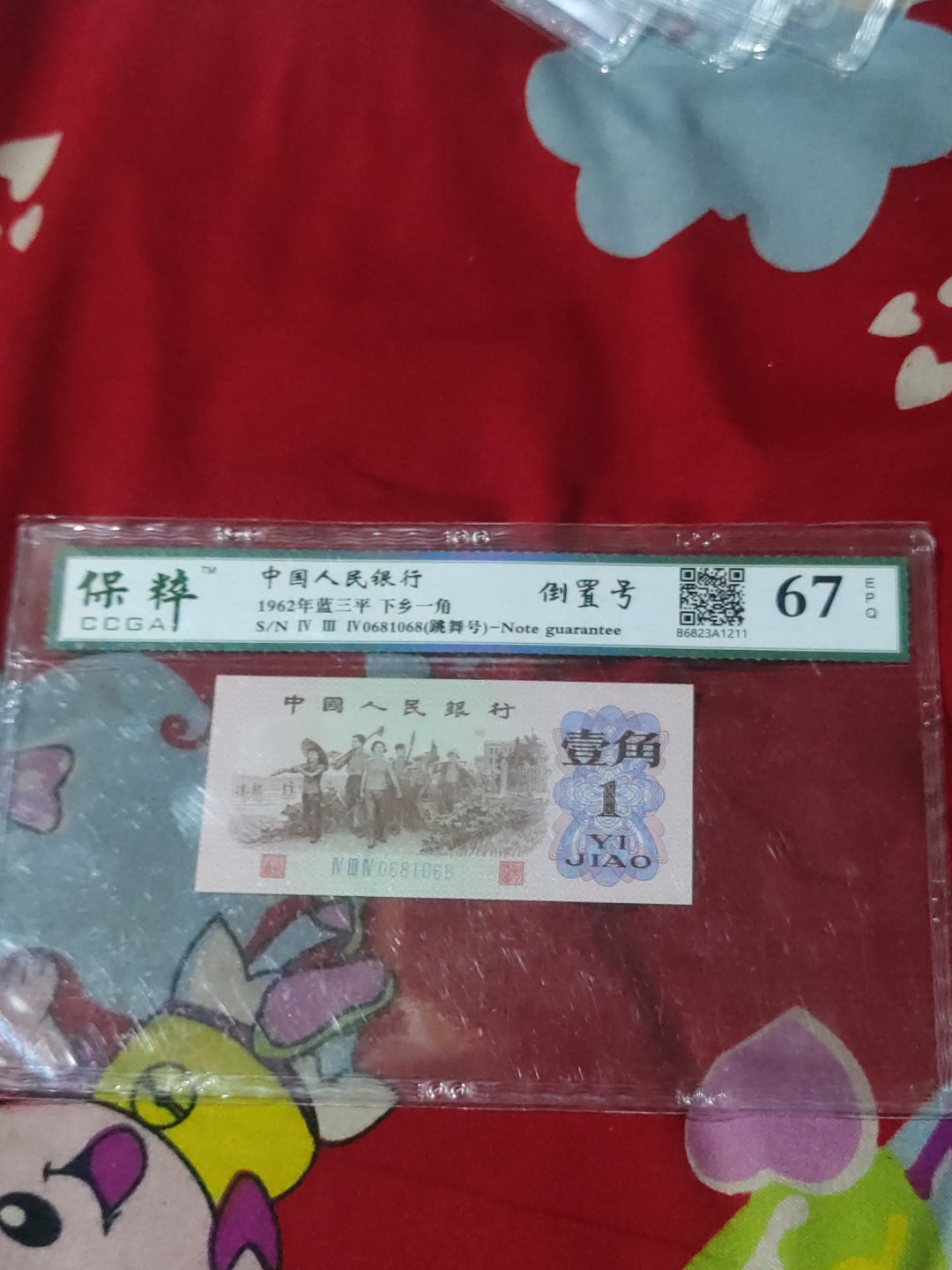 红河收藏 下乡一角倒置号