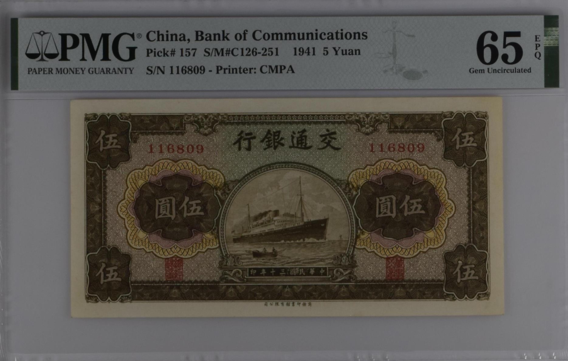 民国热门品种PMG靓号【免佣】 民国三十年交通银行伍圆军舰PMG65倒置号116809