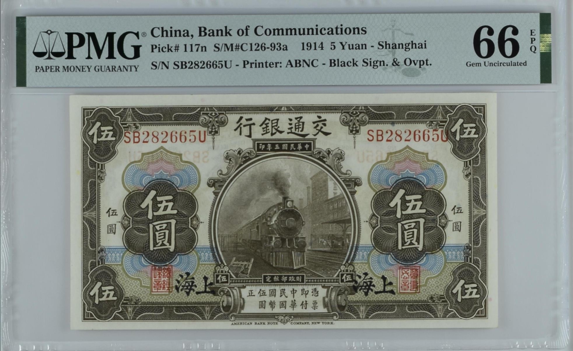 民国热门品种PMG靓号【免佣】 民国三年交通银行黑火车伍圆PMG66无347号码SB282665U