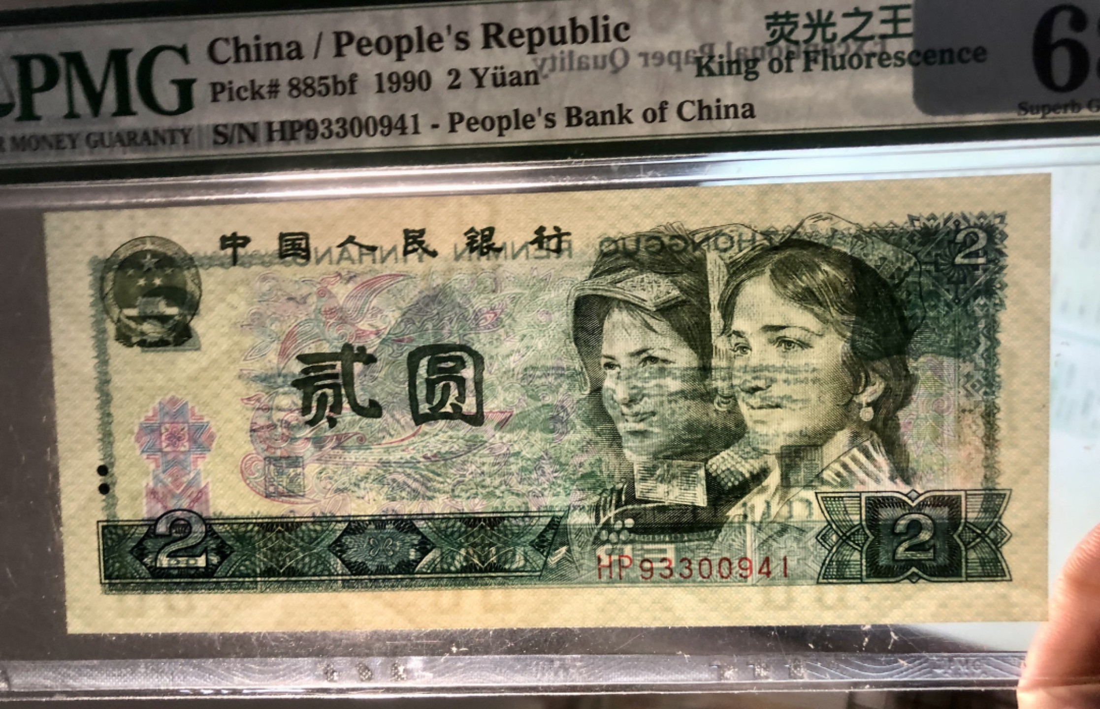 北极狼藏苑社（63）精品专场 1223-B④四版币·荧光之王·票面尺寸145*63 ·PMG68EPQ