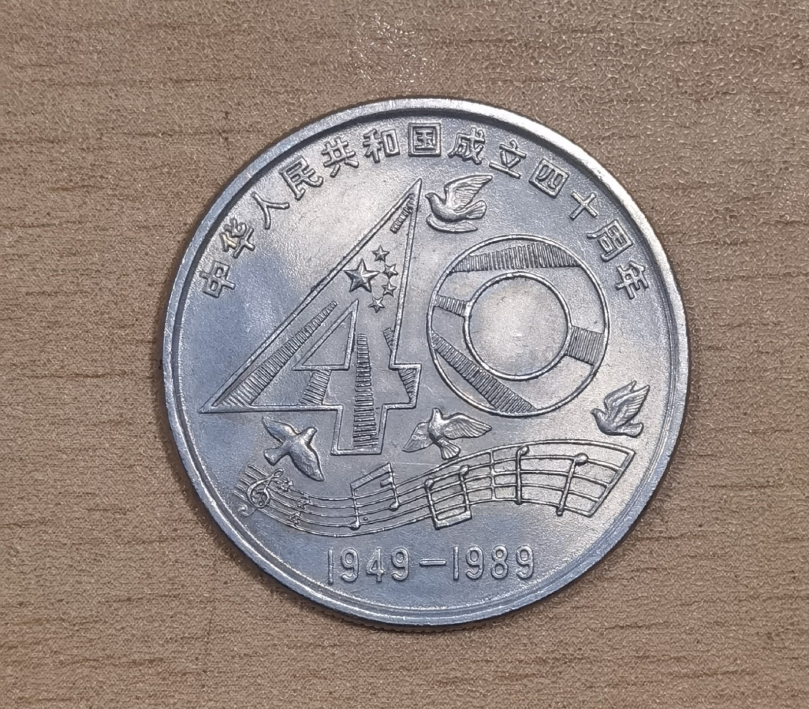 北京马甸外国币专卖微拍第九十八期，外国非贵金属纪念币，流通币专场，陆续上新，欢迎关注 1989年建国40周年1元纪念币