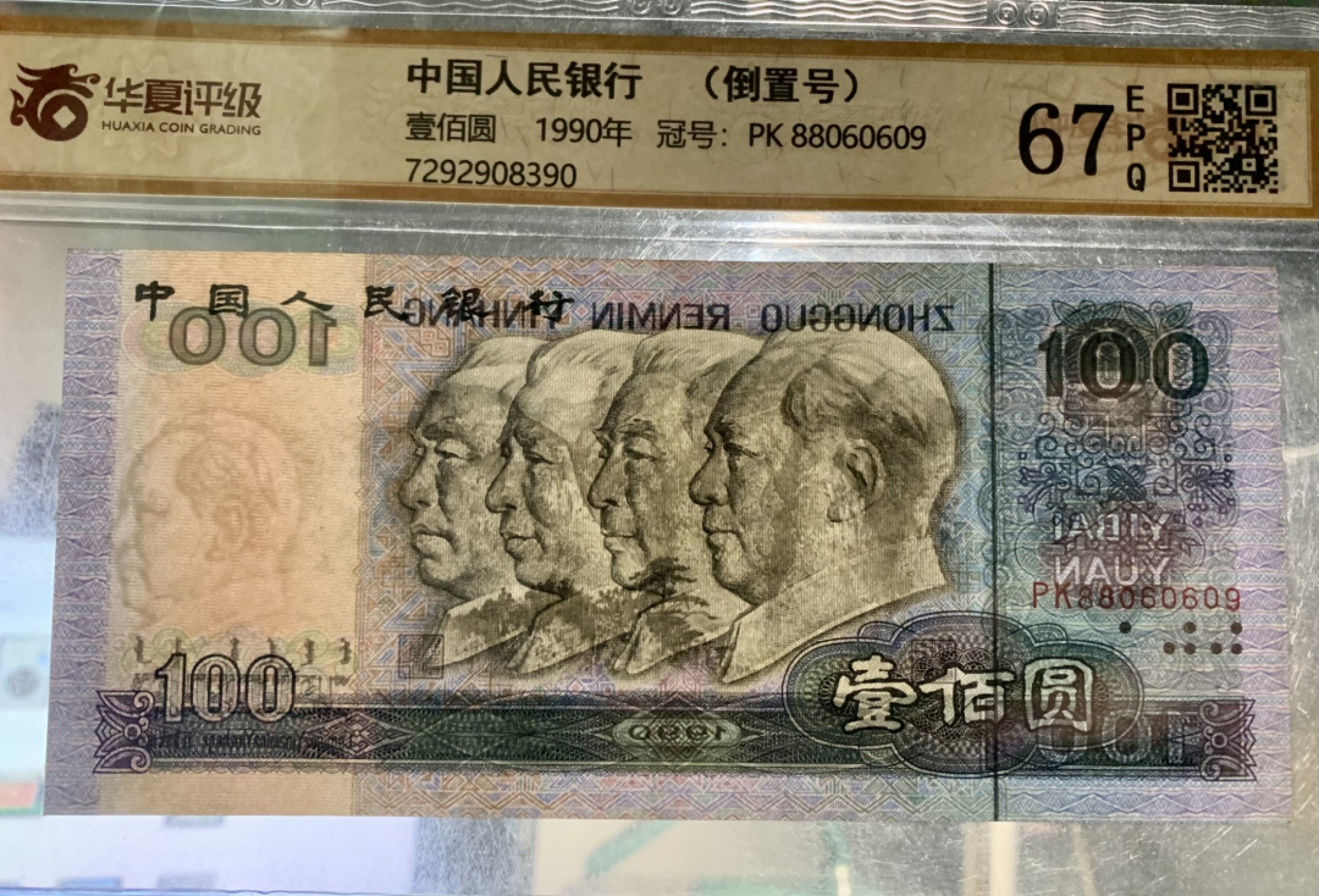 北极狼藏苑社（63）精品专场 0401-B③四版·倒置号·圆圆号 ·票面尺寸 168*76· 华夏67EPQ