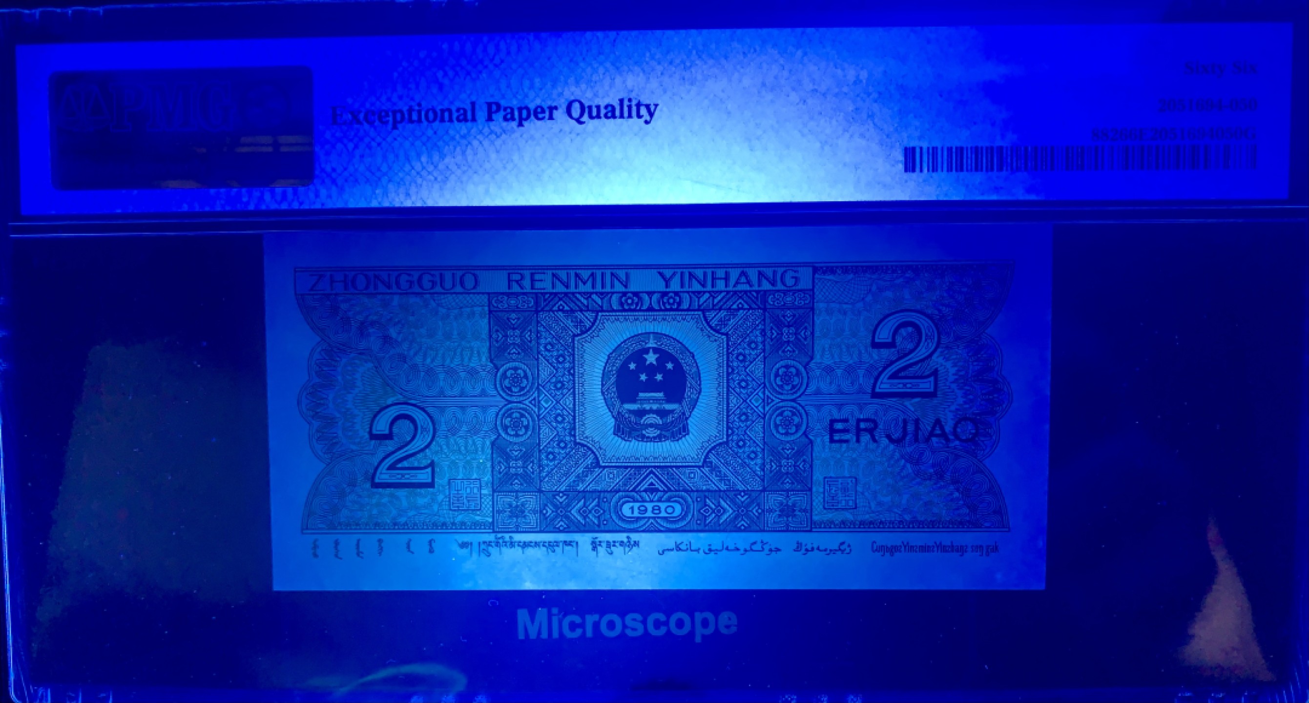 北极狼藏苑社（63）精品专场 2118-B②四版·恐龙号·七挂一·数二·票面尺寸119*55 ·PMG66EPQ