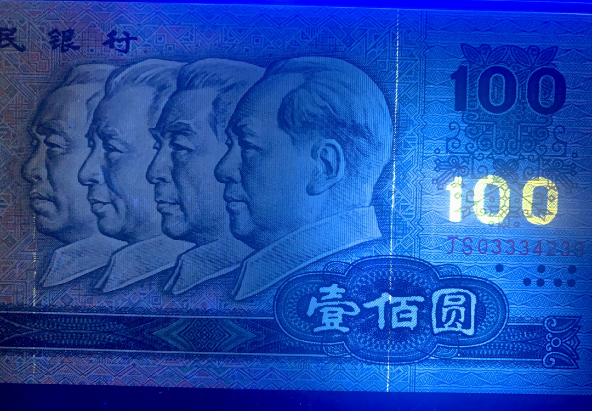 北极狼藏苑社（63）精品专场 0094-B③四版·豹子头·错版·补号·票面尺寸165*77 ;PMG67EPQ