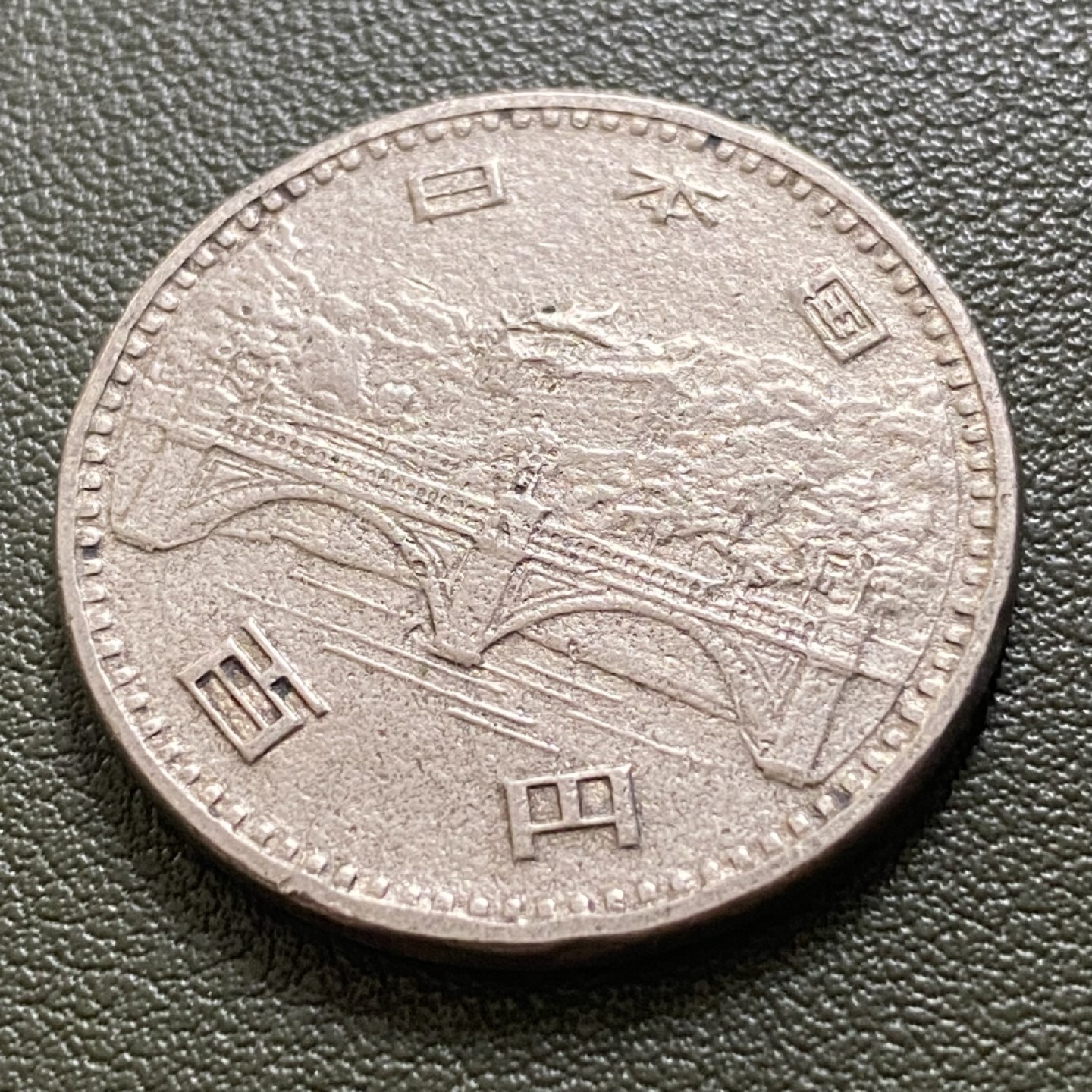 小葵钱铺 散币专场 第10期 日本1976年昭和51年御在位50周年100元大桥纪念币