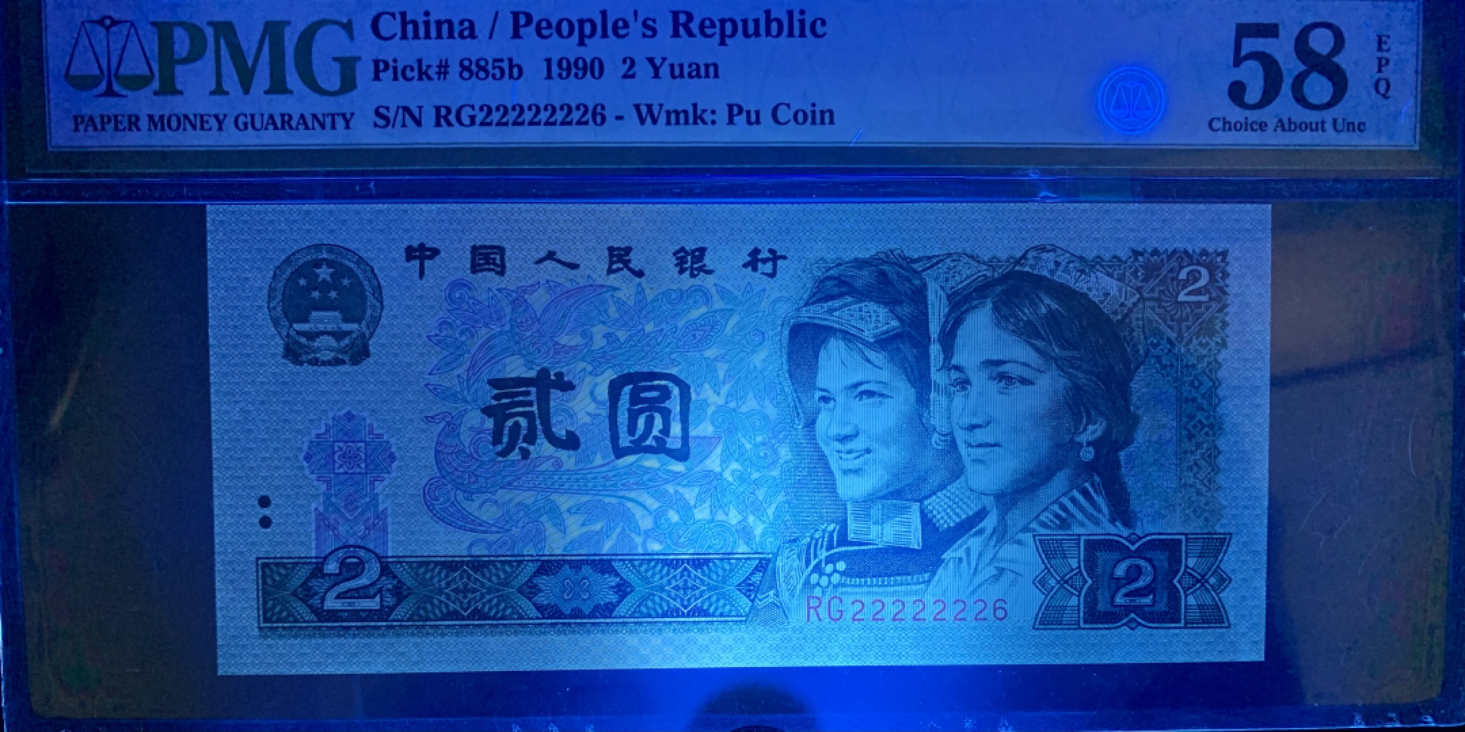 北极狼藏苑社（63）精品专场 0484-B②四版·恐龙号·数二·七挂一·票面尺寸144*63· PMG评级58EPQ