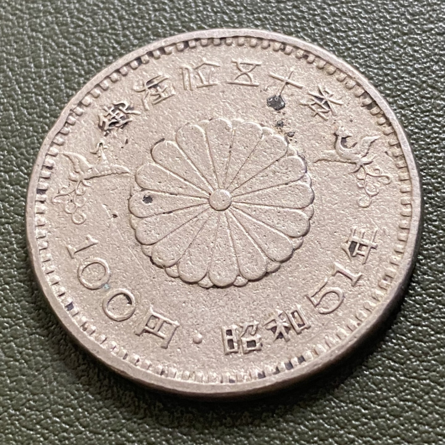 小葵钱铺 散币专场 第10期 日本1976年昭和51年御在位50周年100元大桥纪念币