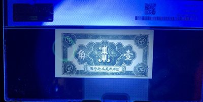 北极狼藏苑社（90） 2573①√-民国币·瑞珍兴·屏南·康里· 壹角··PMG64