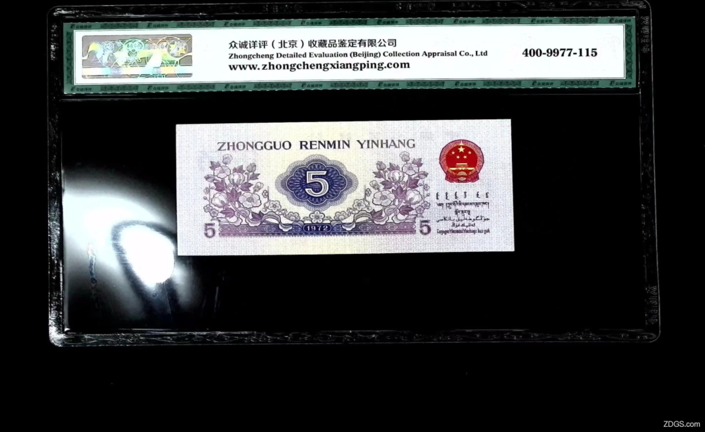 北极狼藏苑社（63）精品专场 1384-B三版币·纺织过渡水印·票面尺寸113*50;众诚详评68EOQ