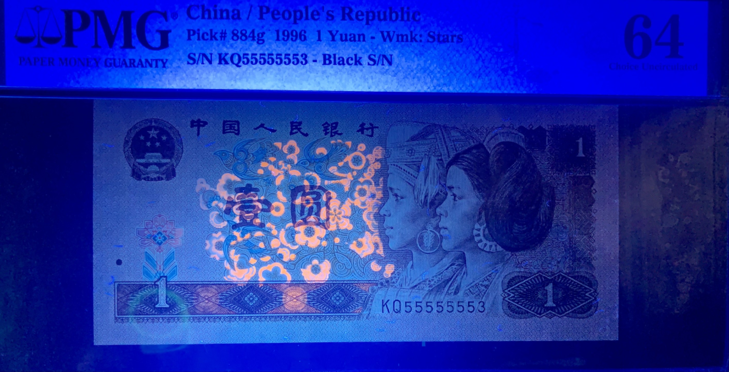 北极狼藏苑社（63）精品专场 1618-B②四版·通天副号· 恐龙号·数二·七挂一·票面尺寸139* 64· PMG64