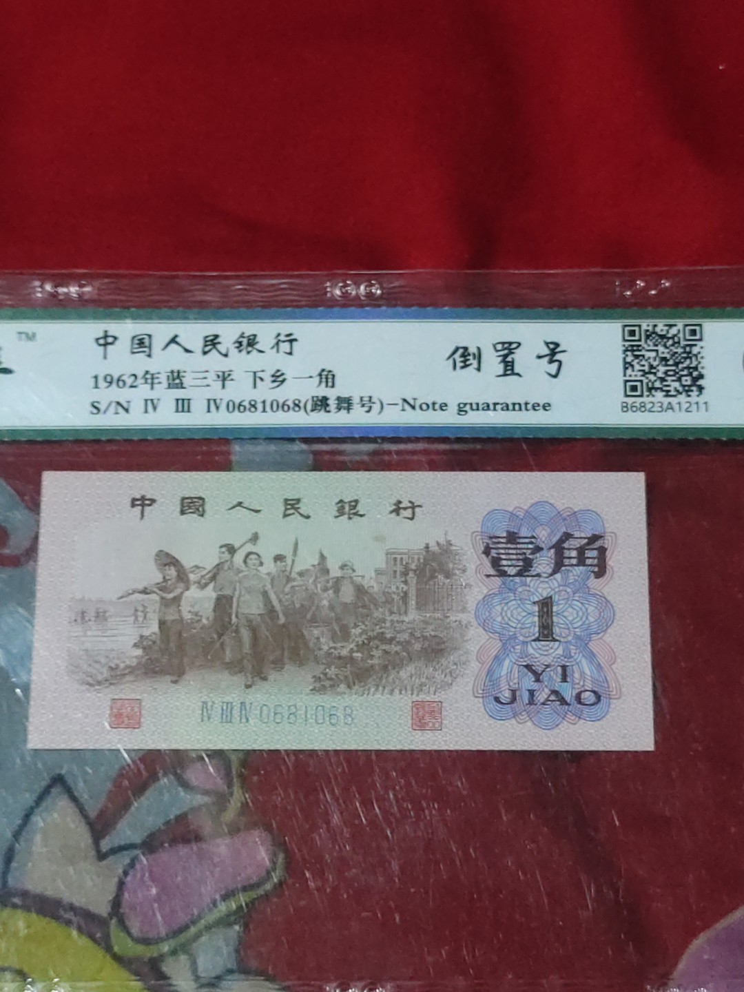 红河收藏 下乡一角倒置号