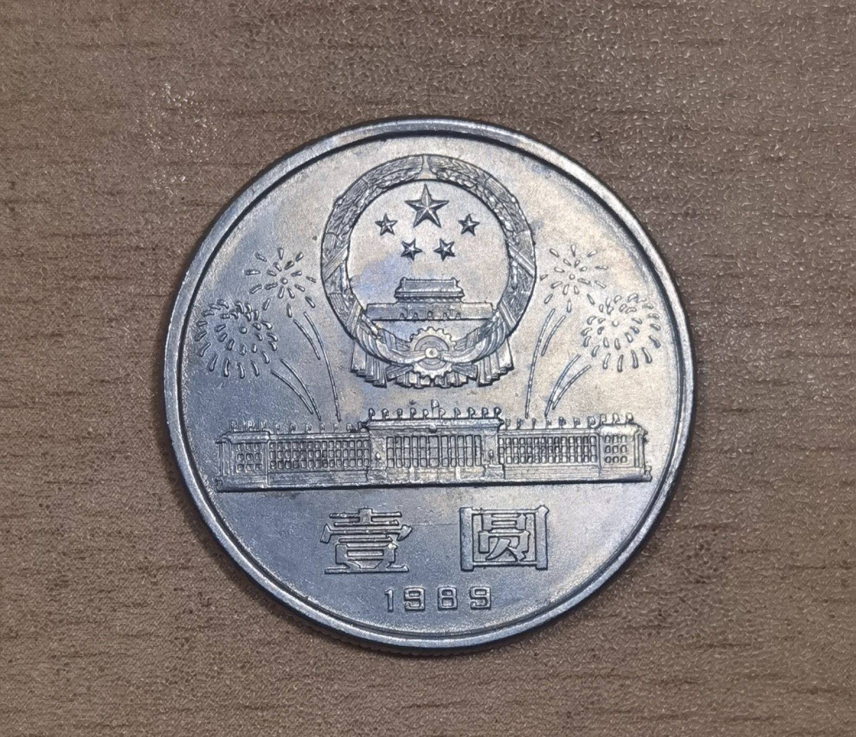 北京马甸外国币专卖微拍第九十八期，外国非贵金属纪念币，流通币专场，陆续上新，欢迎关注 1989年建国40周年1元纪念币