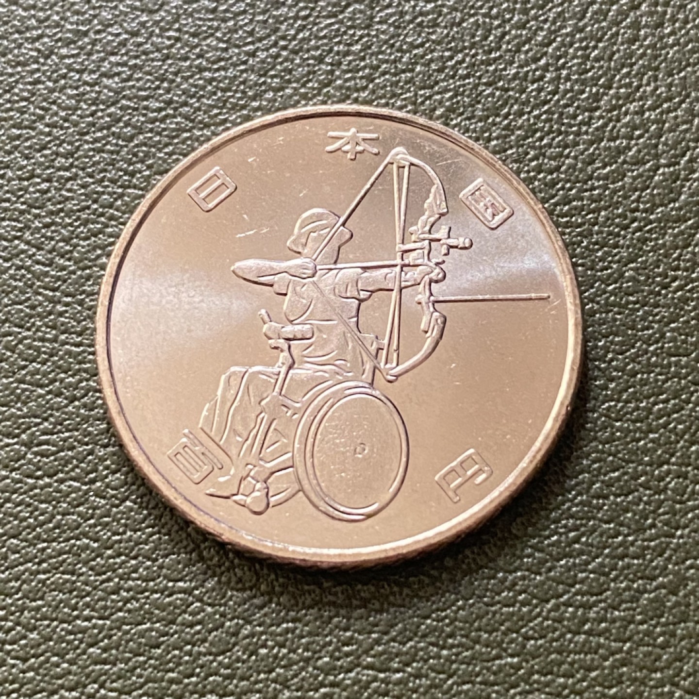 小葵钱铺 散币专场 第10期 日本2020年东京残奥会100元纪念币（射箭）