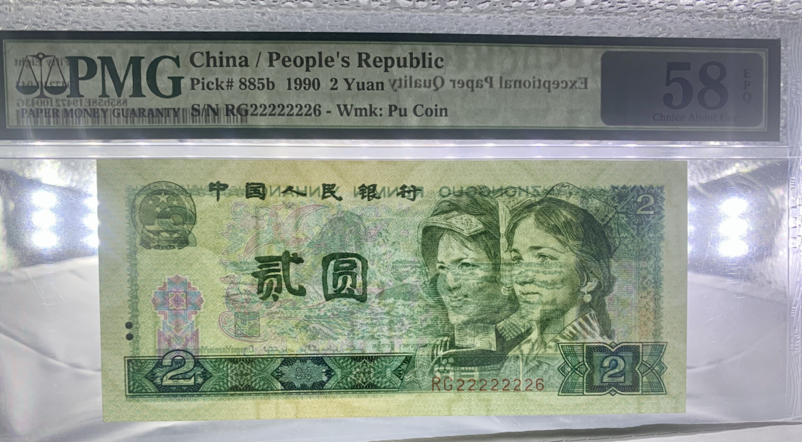 北极狼藏苑社（63）精品专场 0484-B②四版·恐龙号·数二·七挂一·票面尺寸144*63· PMG评级58EPQ