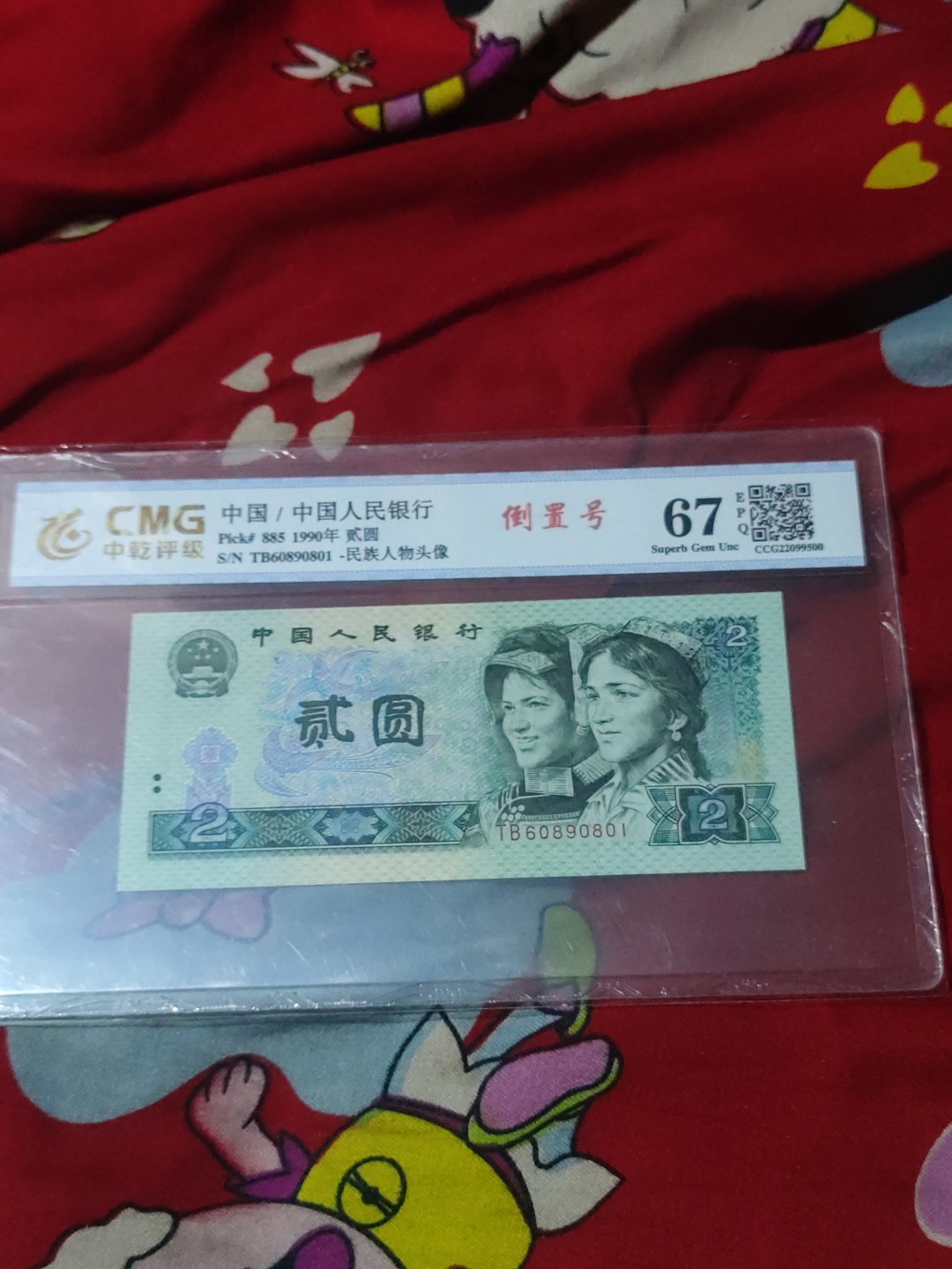 红河收藏 902倒置号