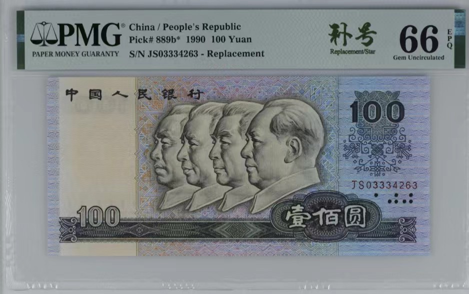 北极狼藏苑社团购专场(58) 1380-B③四版币·豹子身·错版·补号·票面尺寸 165*78  ·PMG66EPQ