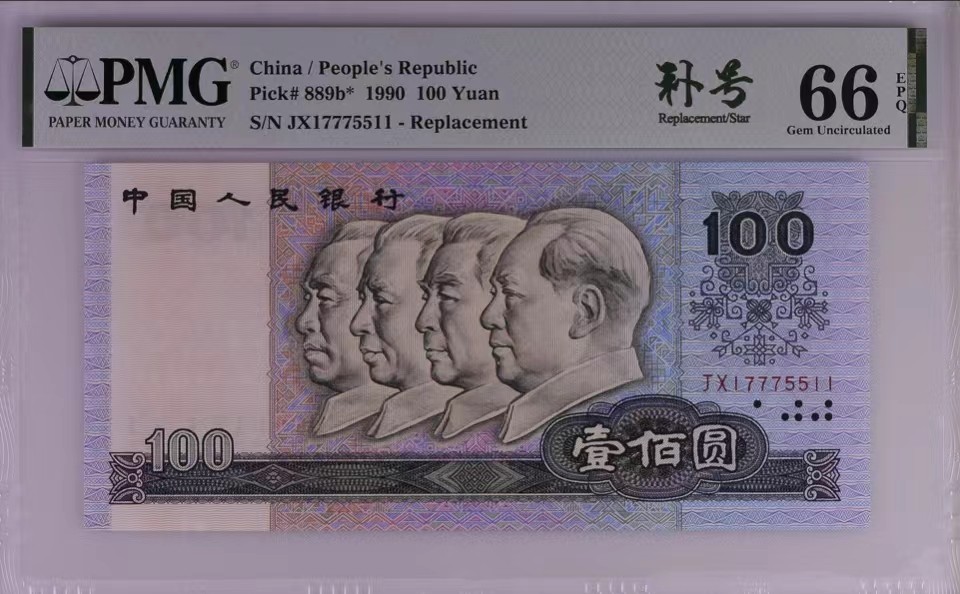 北极狼藏苑社（63）精品专场 0877-②四版·补号·豹子身·全奇数·葫芦号·三对子·票面尺寸166*78·PMG66EPQ