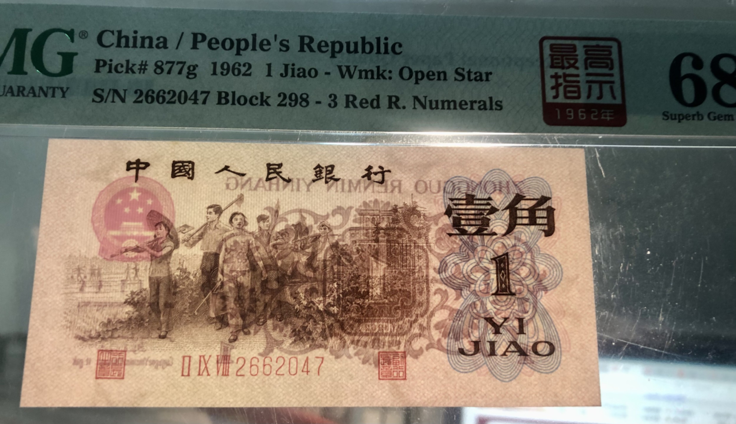 北极狼藏苑社（63）精品专场 0801-B④三版币·最高指示·票面尺寸105*50·（背水）·PMG评级68EPQ