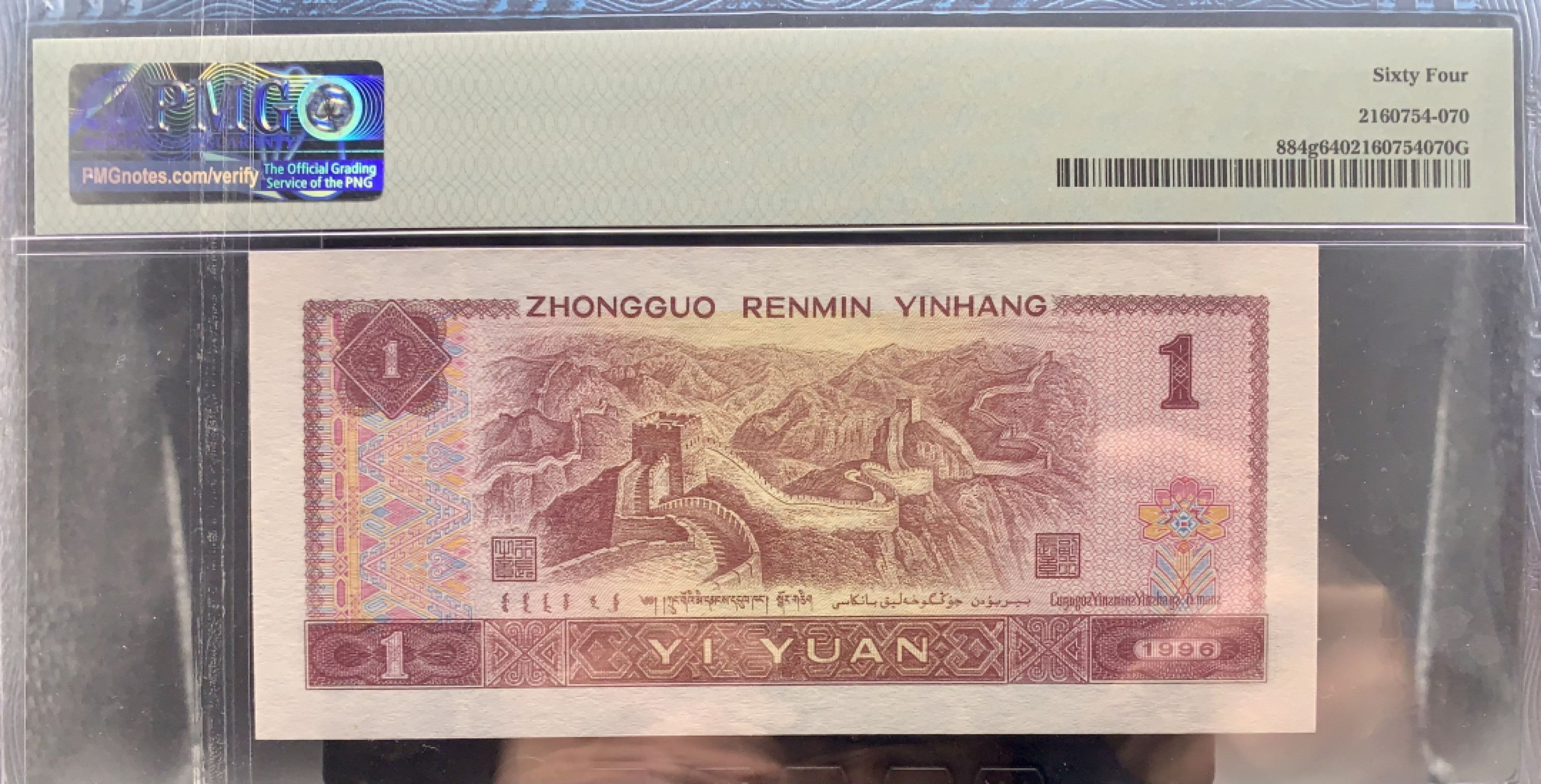 北极狼藏苑社（63）精品专场 1618-B②四版·通天副号· 恐龙号·数二·七挂一·票面尺寸139* 64· PMG64