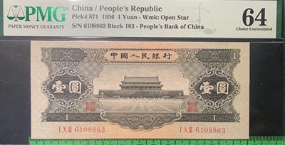 思温藏品团购专场（120） 1262①√-二版币·黑一元·PMG64