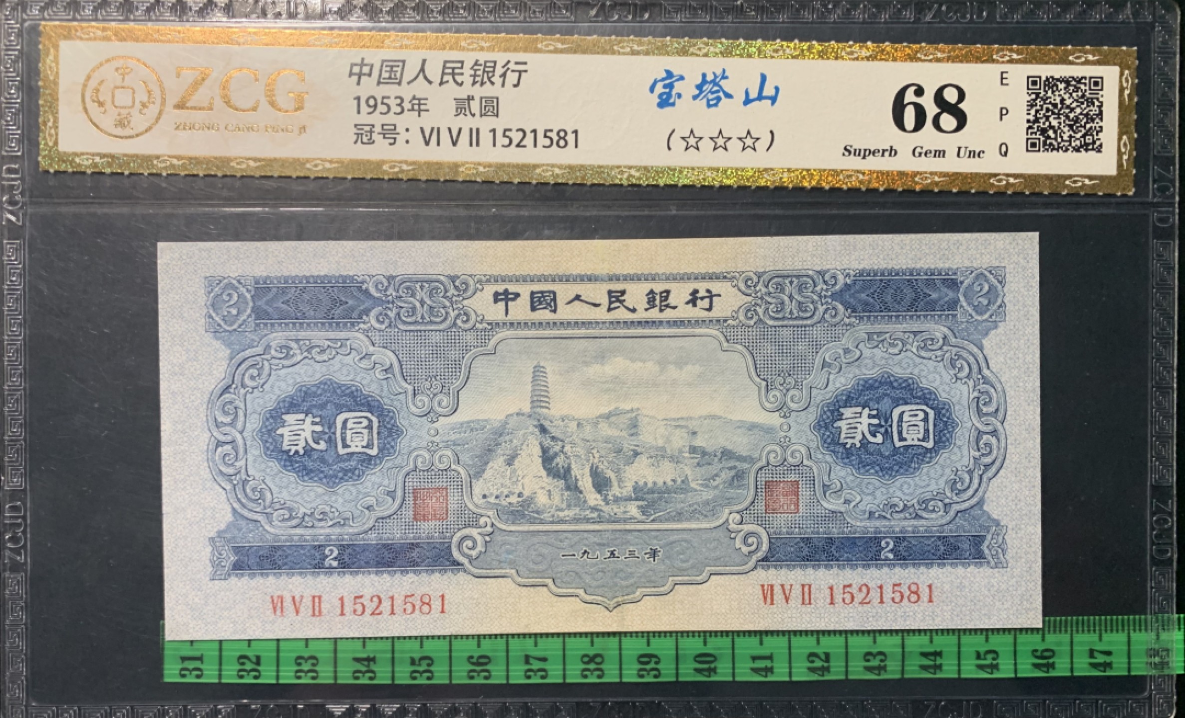 北极狼藏苑社（63）精品专场 0783-C④二版币·宝塔山·票面尺寸154*69·中藏评级68EPQ