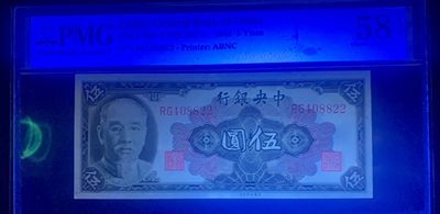 北极狼藏苑社（90） 0421①√-民国币;中央银行美钞版伍圆5元林森像，。pmg58epq