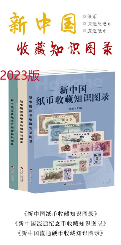 钱币书限时抢购 - 2023新版新中国流通硬币收藏知识图录、新中国流通纪念币收藏知识图录、新中国纸币收藏知识图录三合一