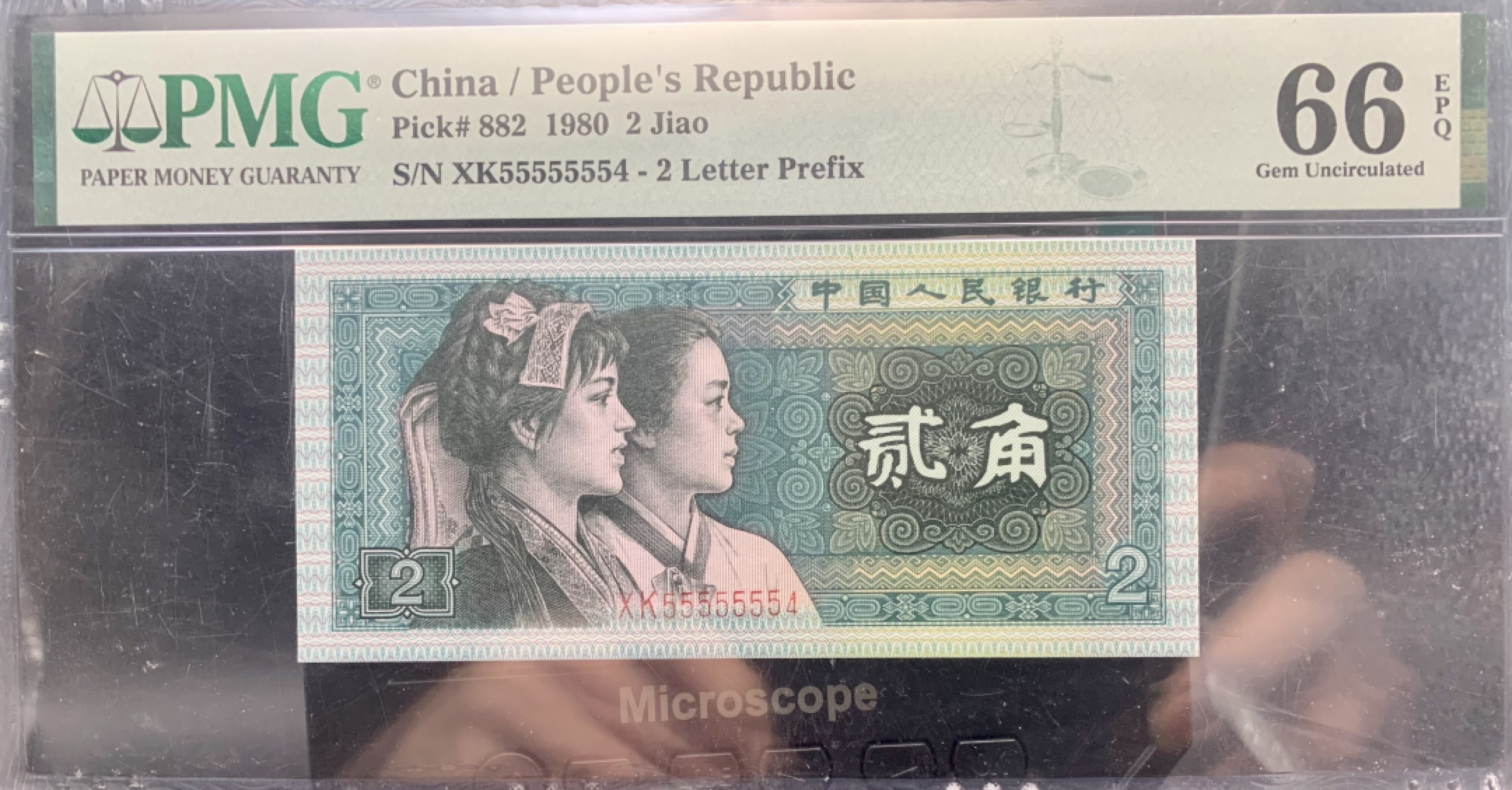 北极狼藏苑社（63）精品专场 2118-B②四版·恐龙号·七挂一·数二·票面尺寸119*55 ·PMG66EPQ