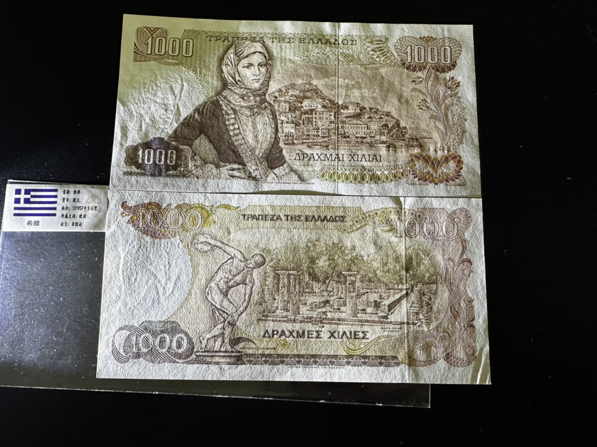 《外钞收藏家》第二百七十一期（连拍第二场） 希腊1000 两个版本 UNC-