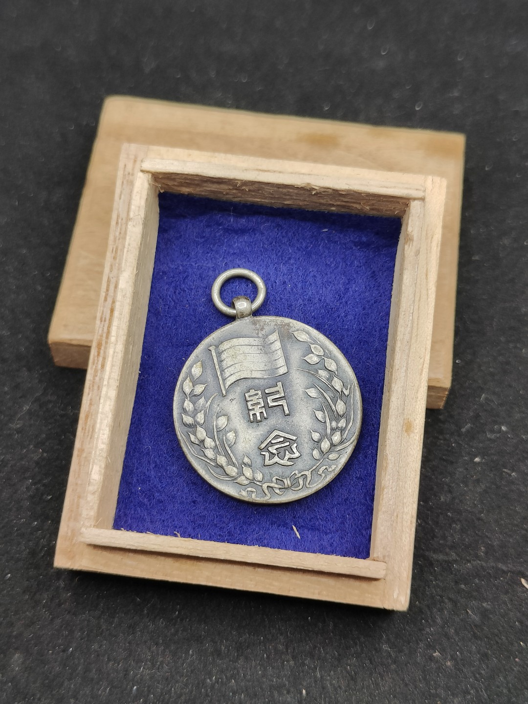 全场0元起拍 第60期 咸鱼国勋章拍卖专场 5月31日（周三）下午6：00开始 民国临时政府伪政权 成立二周年纪念章