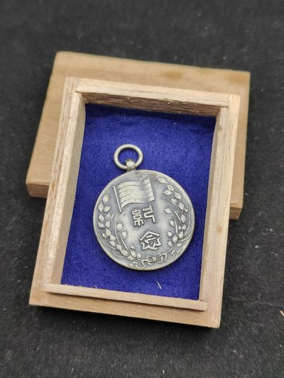 全场0元起拍 第60期 咸鱼国勋章拍卖专场 5月31日（周三）下午6：00开始 - 民国临时政府伪政权 成立二周年纪念章