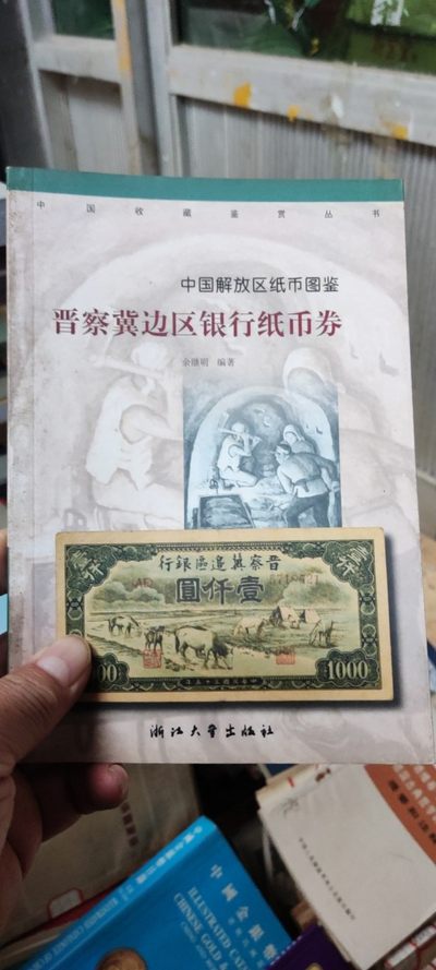 晋察冀边区银行纸币券（8.5品左右） - 晋察冀边区银行纸币券（8.5品左右）