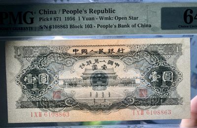 思温藏品团购专场（120） 1262①√-二版币·黑一元·PMG64