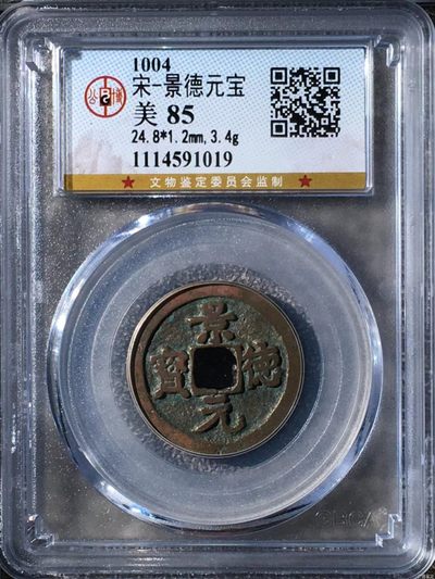 公博评级北宋古币，宋五帝套盒 - 公博评级—北宋—景德元宝